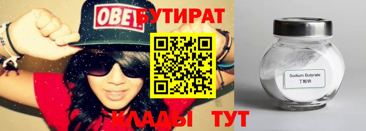 Бутират Butirat Батайск