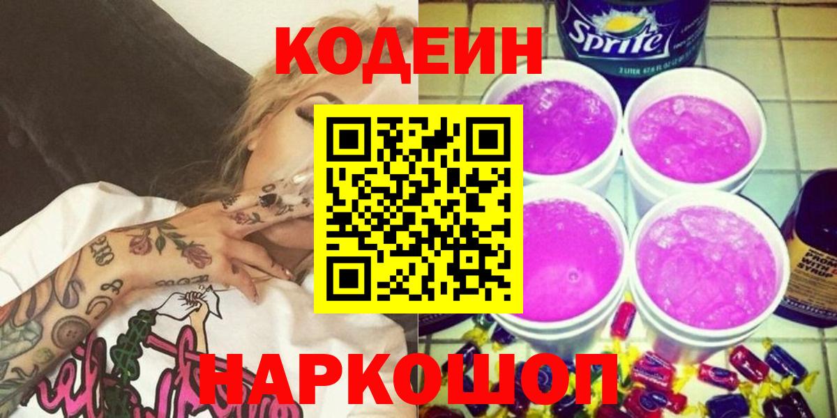 Кодеин напиток Lean (лин)  Вход с VPN  Батайск 